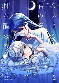 キスよりも君の音色で目が醒める【単行本版】