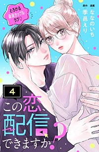 この恋、配信できますか？ 分冊版