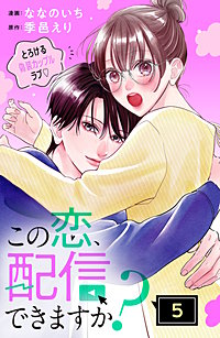 この恋、配信できますか? 分冊版