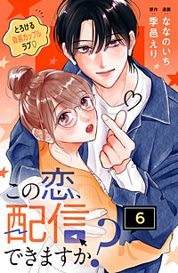 この恋、配信できますか？ 分冊版