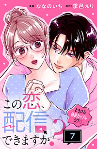 この恋、配信できますか？ 分冊版