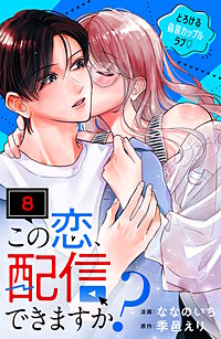 この恋、配信できますか？ 分冊版