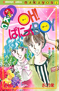 OH！ぱにっくBOY