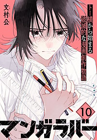 マンガラバー 分冊版