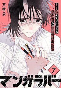 マンガラバー 分冊版