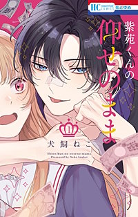 紫苑くんの仰せのまま