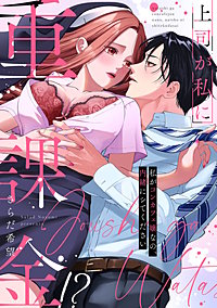 上司が私に重課金!?　私がコンカフェ嬢なの、内緒にシてください【電子限定描き下ろしマンガ付】