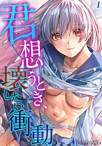 君想うとき、壊したい衝動