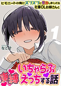 ヒモニートの俺にズブズブに依存しまくってる社畜OLお姉さんと束縛いちゃらぶえっちする話