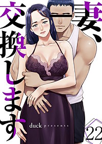 妻、交換します