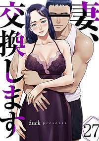 妻、交換します