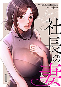 社長の妻【電子単行本版】