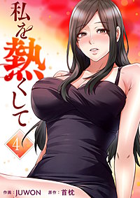 私を熱くして【電子単行本版】