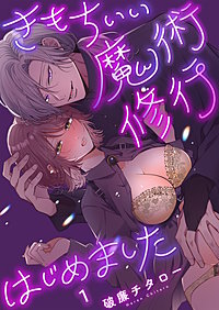 きもちいい魔術修行はじめました