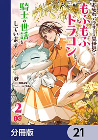 お疲れアラサーは異世界でもふもふドラゴンと騎士の世話をしています【分冊版】
