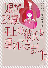 娘が23歳年上の彼氏を連れてきました