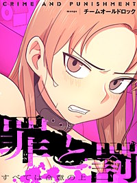 罪と罰～すべては合意の上～［改訂版］【タテヨミ】