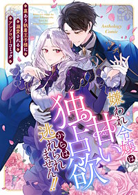 嫌われ令嬢は甘い独占欲からは逃れられません!!～裏あり執着王子様に溺愛されるアンソロジーコミック～