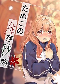 たぬこの生存戦略