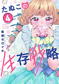 たぬこの生存戦略
