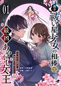 薄幸祓い屋少女の相棒は最凶あやかし女王～なりゆきで御曹司と偽装婚約も始めました～