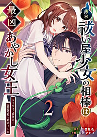 薄幸祓い屋少女の相棒は最凶あやかし女王～なりゆきで御曹司と偽装婚約も始めました～