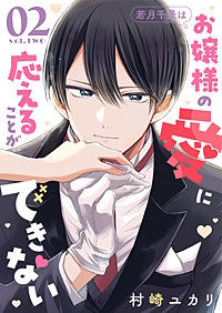 若月千景はお嬢様の愛に応えることができない