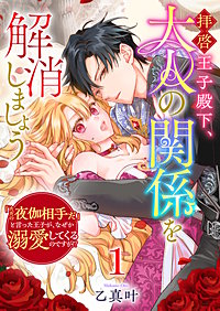 拝啓王子殿下、大人の関係を解消しましょう　～「ただの夜伽相手だ」と言った王子が、なぜか溺愛してくるのですが!? ～