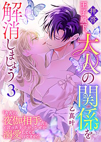 拝啓王子殿下、大人の関係を解消しましょう　～「ただの夜伽相手だ」と言った王子が、なぜか溺愛してくるのですが!? ～