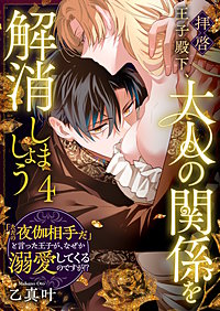 拝啓王子殿下、大人の関係を解消しましょう　～「ただの夜伽相手だ」と言った王子が、なぜか溺愛してくるのですが!? ～