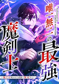 唯一無二の最強魔剣士 ～俺だけ呪われた武器で無双する～【フルカラー】【タテヨミ】