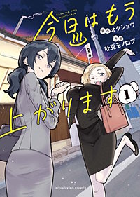 今日はもう上がります
