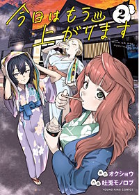 今日はもう上がります