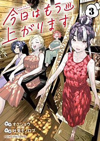 今日はもう上がります