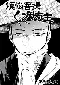 煩悩菩提くそ坊主