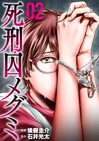 死刑囚メグミ
