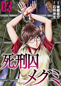 死刑囚メグミ