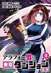 アラフォー男の東京ダンジョン生活
