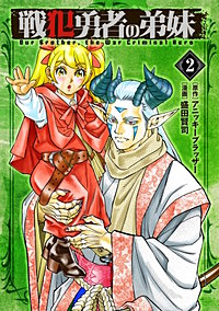 戦犯勇者の弟妹