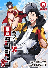 アラフォー男の東京ダンジョン生活【分冊版】