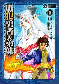 戦犯勇者の弟妹【分冊版】