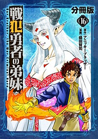 戦犯勇者の弟妹【分冊版】