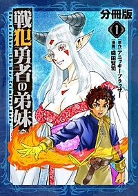 戦犯勇者の弟妹【分冊版】