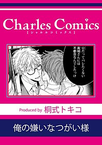 俺の嫌いなつがい様