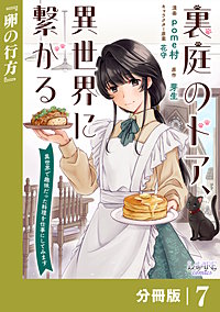 裏庭のドア、異世界に繋がる【分冊版】