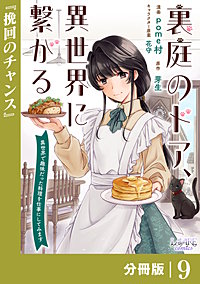 裏庭のドア、異世界に繋がる【分冊版】