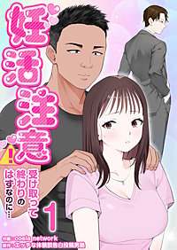 妊活注意！～受け取って終わりのはずなのに…～