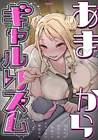 あまからギャルリズム＜デジタル修正版＞