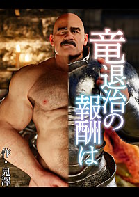 竜退治の報酬は