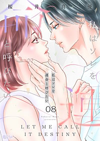 私はソレを運命と呼びたい